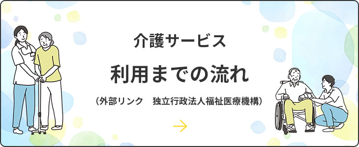介護サービスを利用するまでの流れ