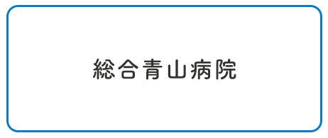 青山総合病院