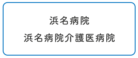 浜名病院・浜名病院介護医療院