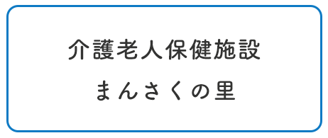介護老人保健施設まんさくの里